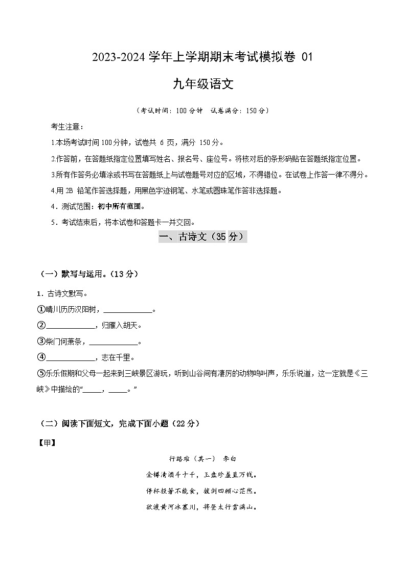 九年级语文期末模拟卷（考试版）A4版（上海专用）（五四制八册教材）第1页