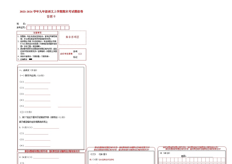 九年级语文期末模拟卷（答题卡）（上海专用）第1页