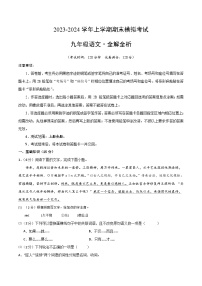 九年级语文期末模拟卷（内蒙古专用，九年级上册）-2023-2024学年初中上学期期末模拟考试