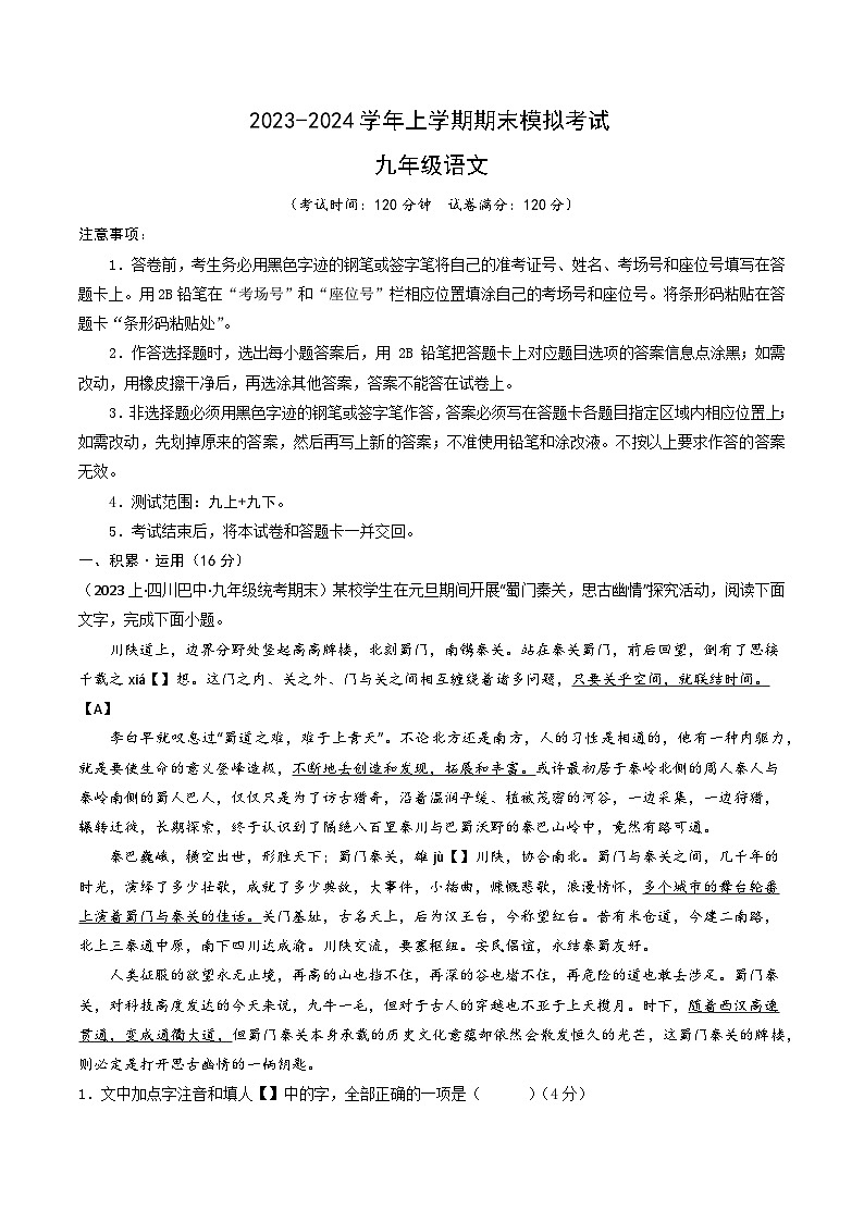 九年级语文期末模拟卷（浙江温州专用，九上+九下）-2023-2024学年初中上学期期末模拟考试01