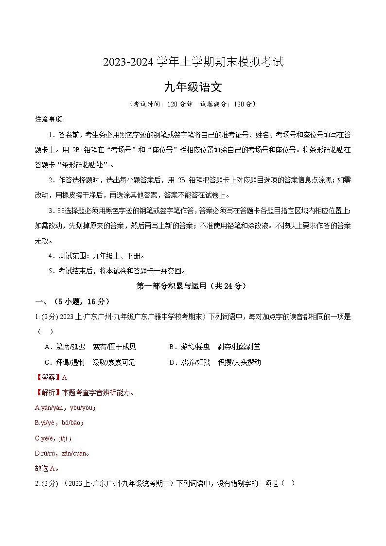 九年级语文期末模拟卷01（全解全析）第1页