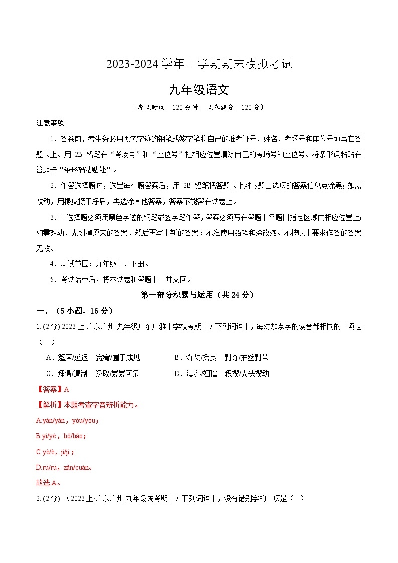 九年级语文期末模拟卷01（广东广州专用，九年级上下册）-2023-2024学年初中上学期期末模拟考试01