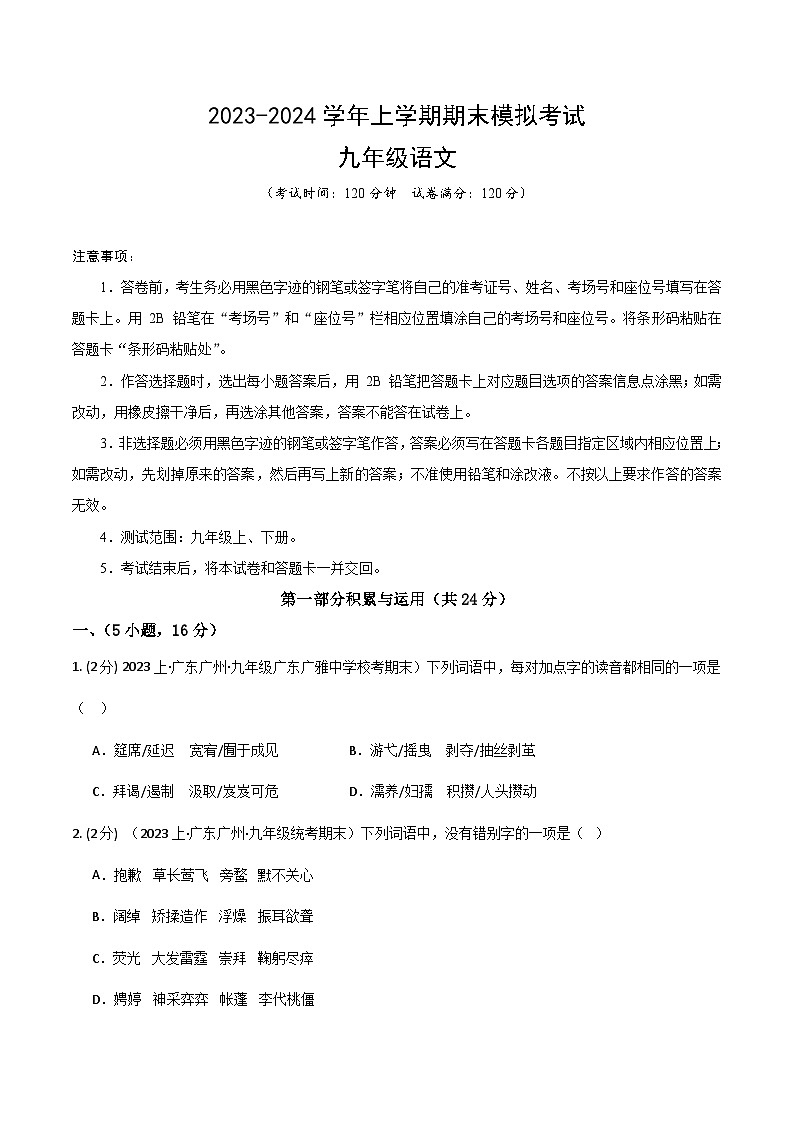 九年级语文期末模拟卷01（考试版A4）【测试范围：九年级上、下册】（统编版）第1页