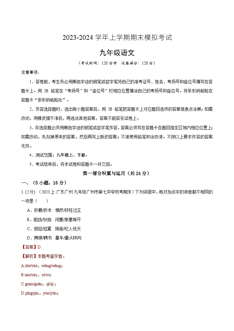 九年级语文期末模拟卷02（广东广州专用，九年级上下册）-2023-2024学年初中上学期期末模拟考试01