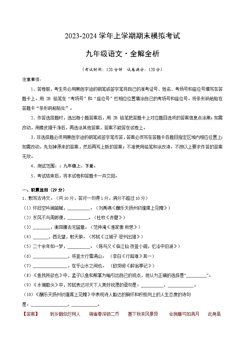 九年级语文期末模拟卷01（广东专用，九年级上、下册）-2023-2024学年初中上学期期末模拟考试01