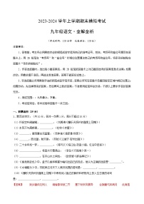 九年级语文期末模拟卷01（广东专用，九年级上、下册）-2023-2024学年初中上学期期末模拟考试