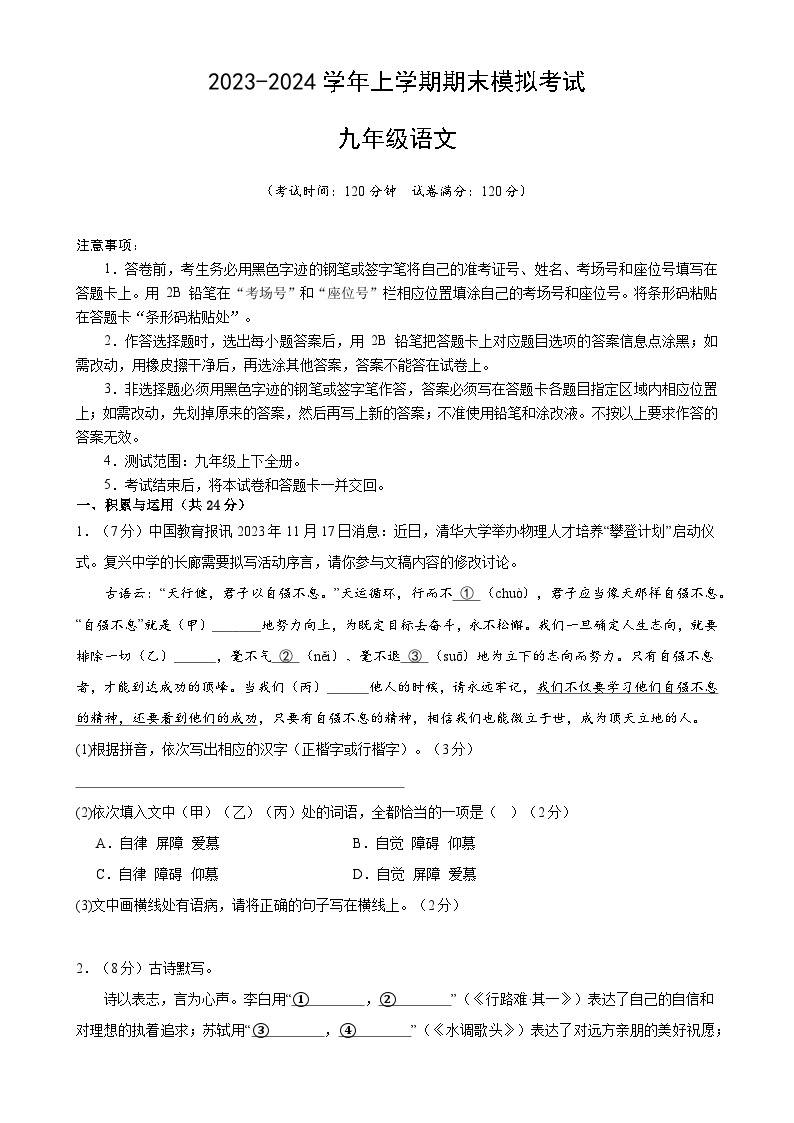 九年级语文期末模拟卷02（统编版，九年级上下册）-2023-2024学年初中上学期期末模拟考试01