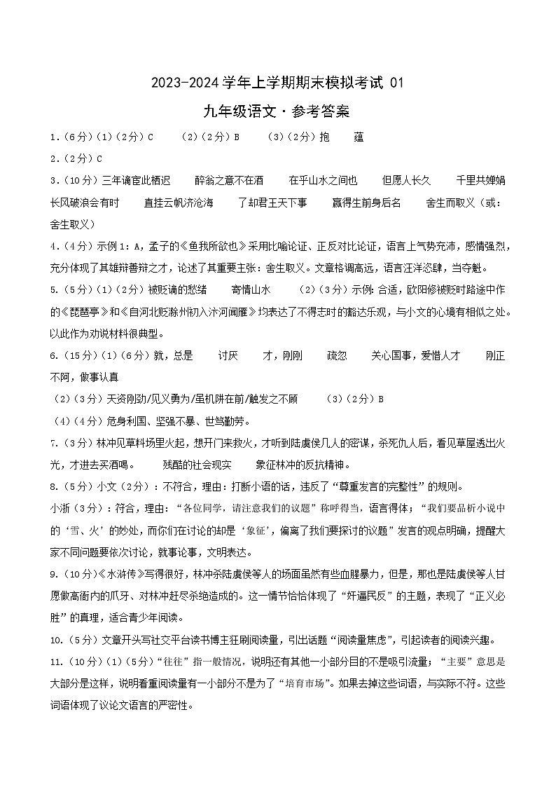 九年级语文期末模拟卷01（浙江通用，九上+九下）-2023-2024学年初中上学期期末模拟考试01