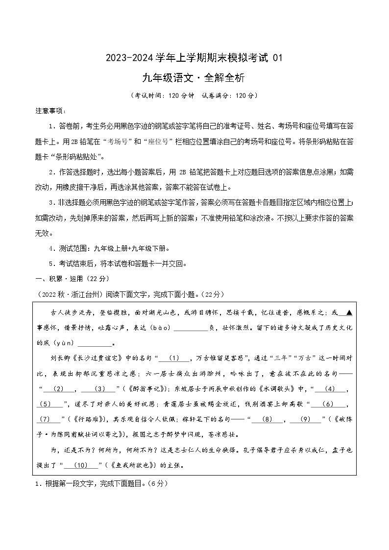 九年级语文期末模拟卷01（浙江通用，九上+九下）-2023-2024学年初中上学期期末模拟考试01