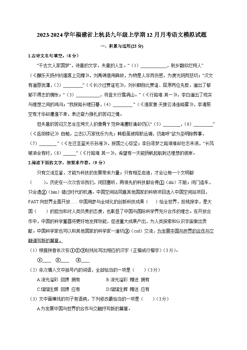 2023-2024学年福建省上杭县九年级上学期12月月考语文模拟试题（含答案）01