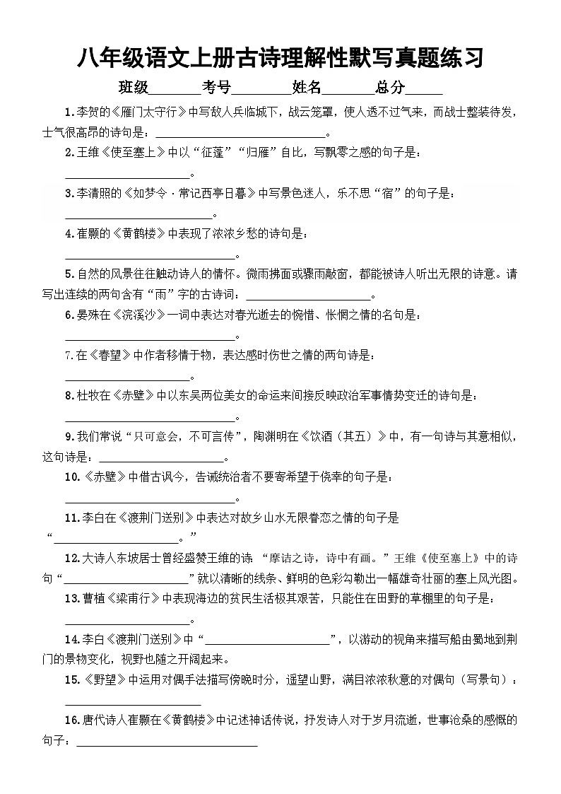 初中语文部编版八年级上册古诗理解性默写真题练习（附参考答案）第1页