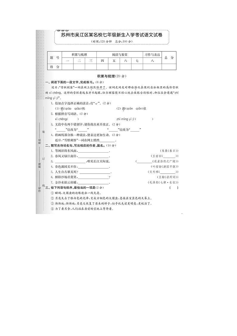 江苏省苏州市吴江区某校2022-2023学年七年级入学考试语文试卷第1页