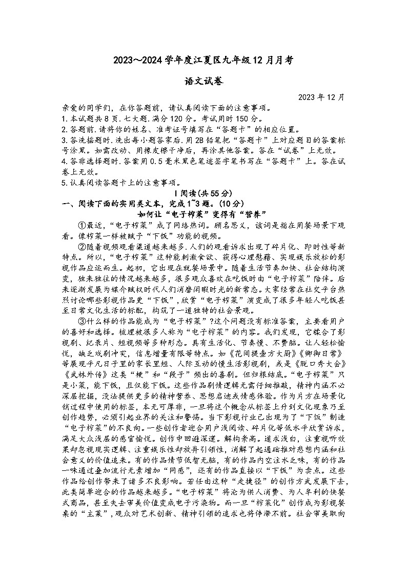 湖北省武汉市江夏区2023-2024学年九年级上学期12月月考考语文试题第1页