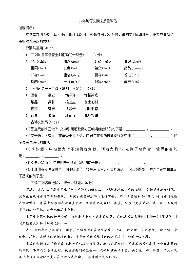 河南省信阳市浉河区2021-2022学年八年级上学期期末语文试题第1页