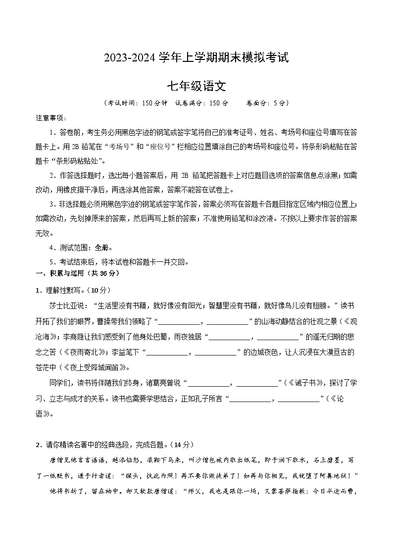 七年级语文期末模拟卷（安徽专用，上册全册）-2023-2024学年初中上学期期末模拟考试01