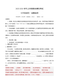 七年级语文期末模拟卷（安徽专用，上册全册）-2023-2024学年初中上学期期末模拟考试