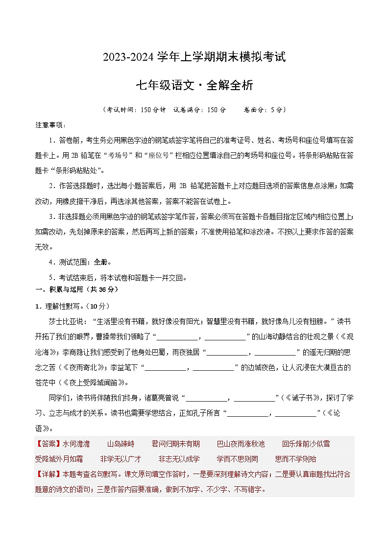 七年级语文期末模拟卷（安徽专用，上册全册）-2023-2024学年初中上学期期末模拟考试01