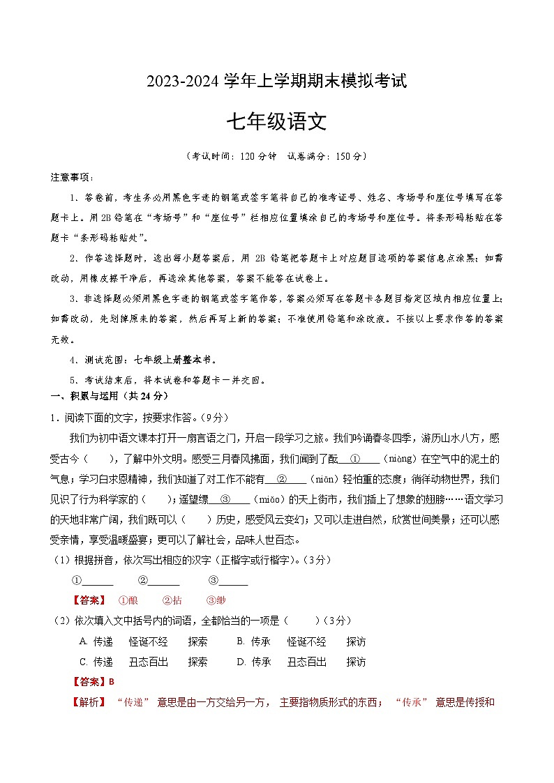 七年级语文期末模拟卷（福建专用，七年级上册）-2023-2024学年初中上学期期末模拟考试01