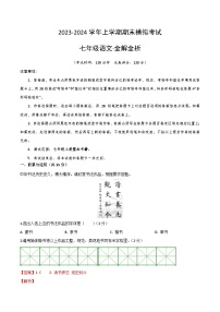 七年级语文期末模拟卷（海南专用，七上全册）-2023-2024学年初中上学期期末模拟考试