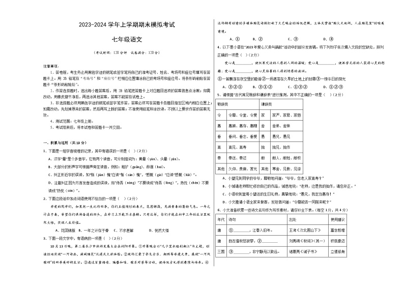 七年级语文期末模拟卷（湖南长沙专用，七年级上册）-2023-2024学年初中上学期期末模拟考试01