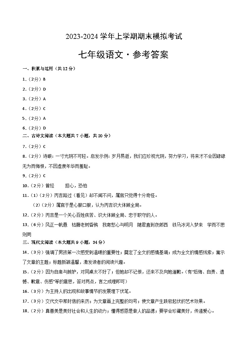 七年级语文期末模拟卷（参考答案）第1页