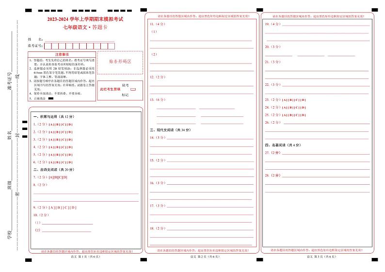 七年级语文期末模拟卷（答题卡）第1页