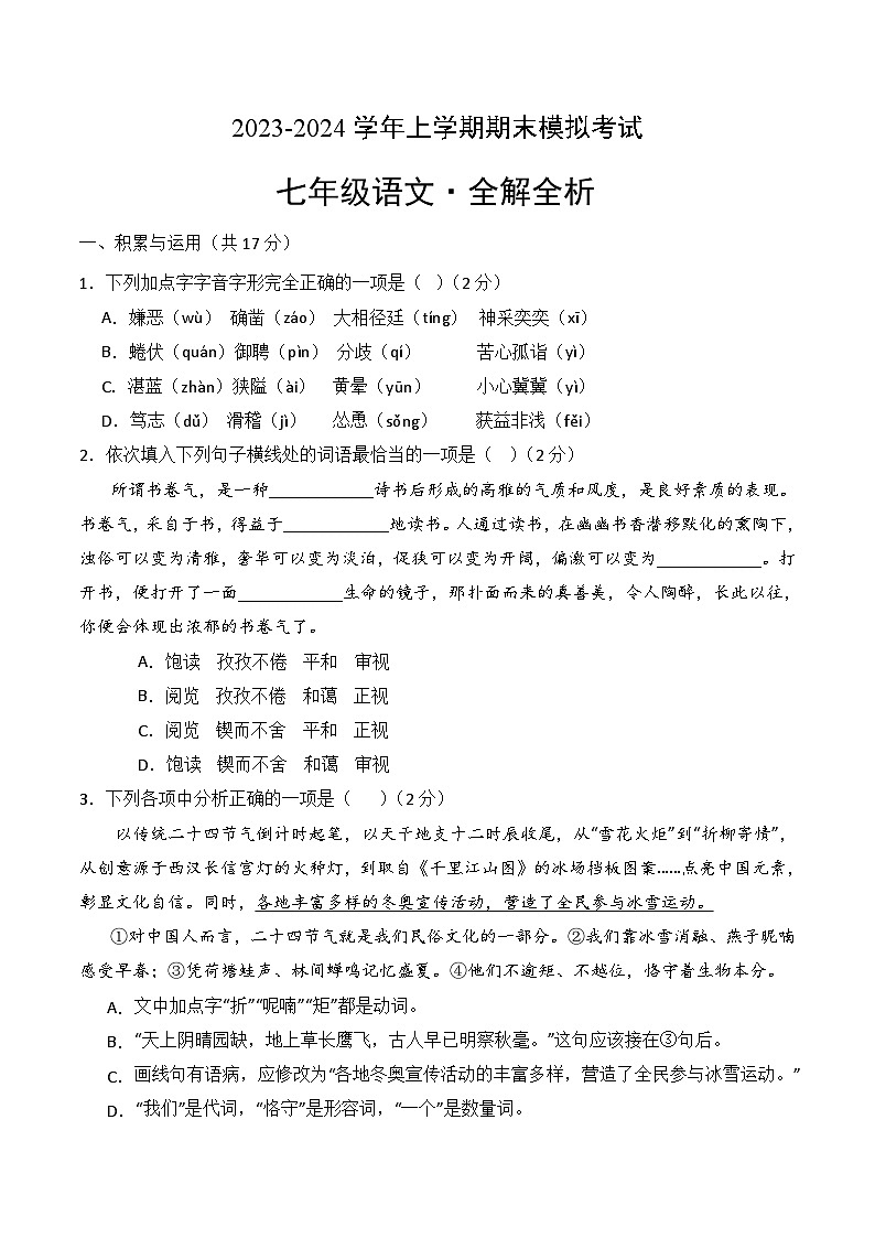 七年级语文期末模拟卷（辽宁专用，七上全册）-2023-2024学年初中上学期期末模拟考试01