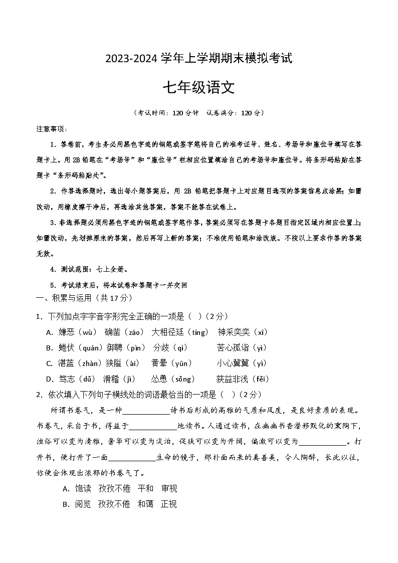七年级语文期末模拟卷（辽宁专用，七上全册）-2023-2024学年初中上学期期末模拟考试01