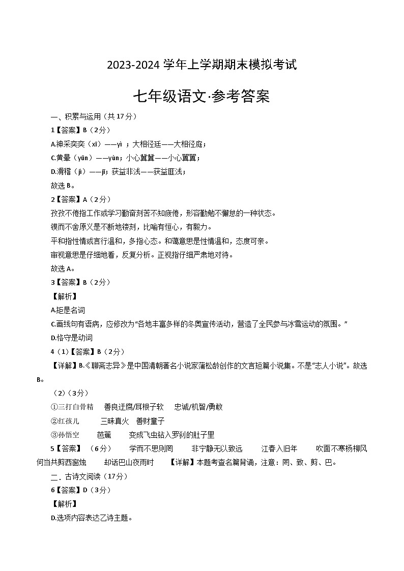 七年级语文期末模拟卷（辽宁专用，七上全册）-2023-2024学年初中上学期期末模拟考试01