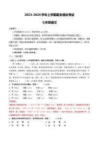 七年级语文期末模拟卷（山东济南专用，上册全册）-2023-2024学年初中上学期期末模拟考试