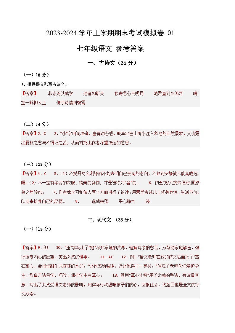 七年级语文期末模拟卷（参考答案）（上海专用）第1页