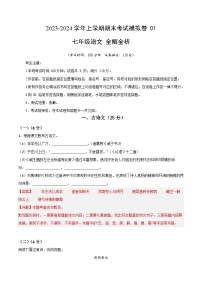 七年级语文期末模拟卷（上海专用，五四制七年级上册）-2023-2024学年初中上学期期末模拟考试