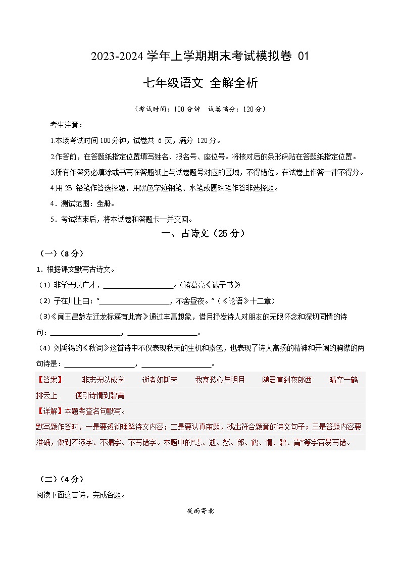 七年级语文期末模拟卷（全解全析）（上海专用）第1页