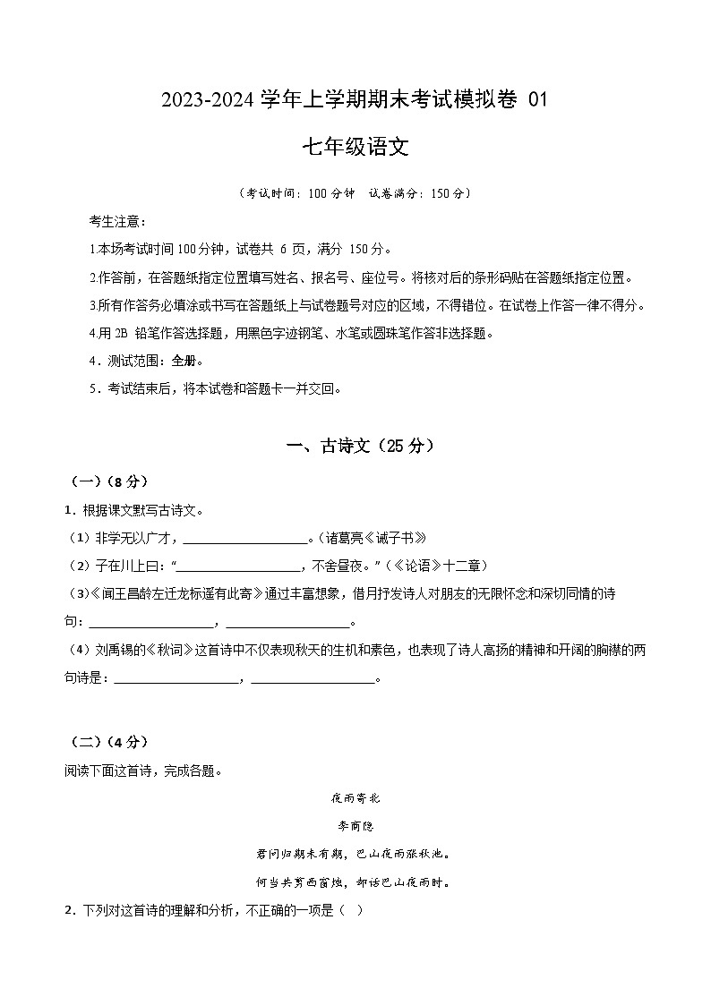 七年级语文期末模拟卷（考试版）A4版（上海专用）（五四制七年级上册）第1页