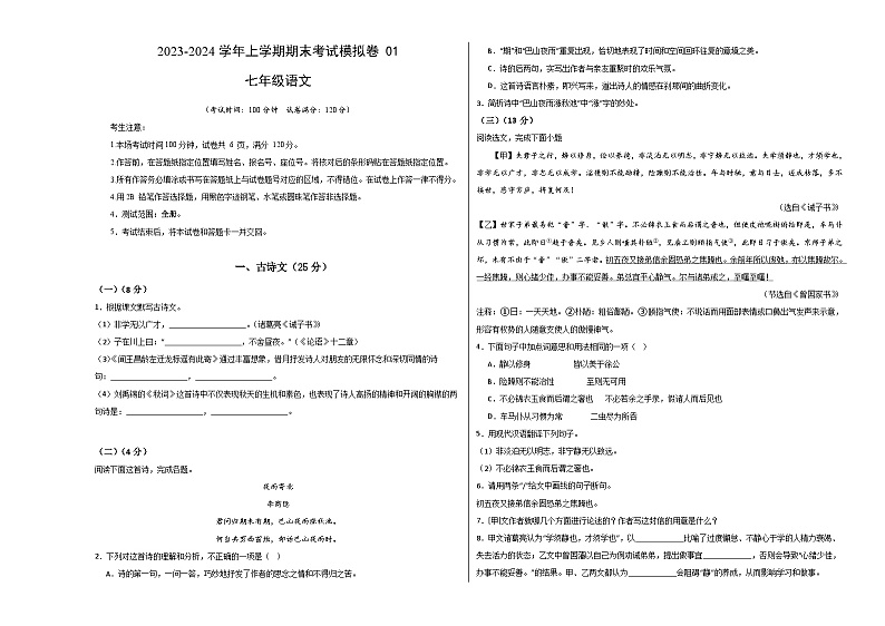 七年级语文期末模拟卷（考试版）A3版（上海专用）（五四制七年级上册）第1页