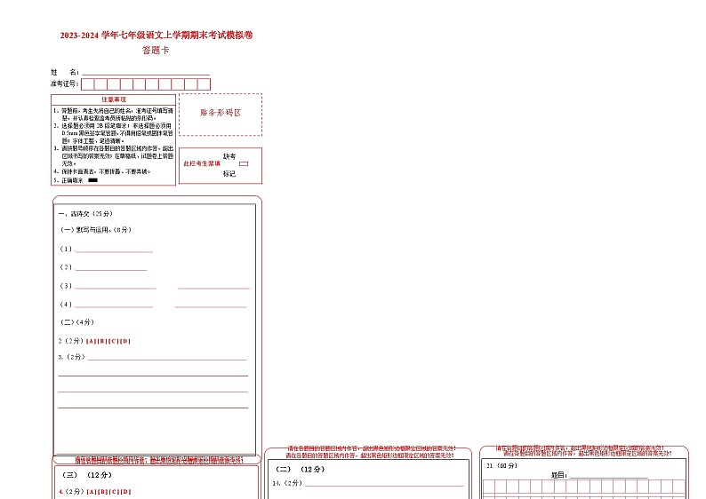七年级语文期末模拟卷（答题卡）（上海专用）第1页