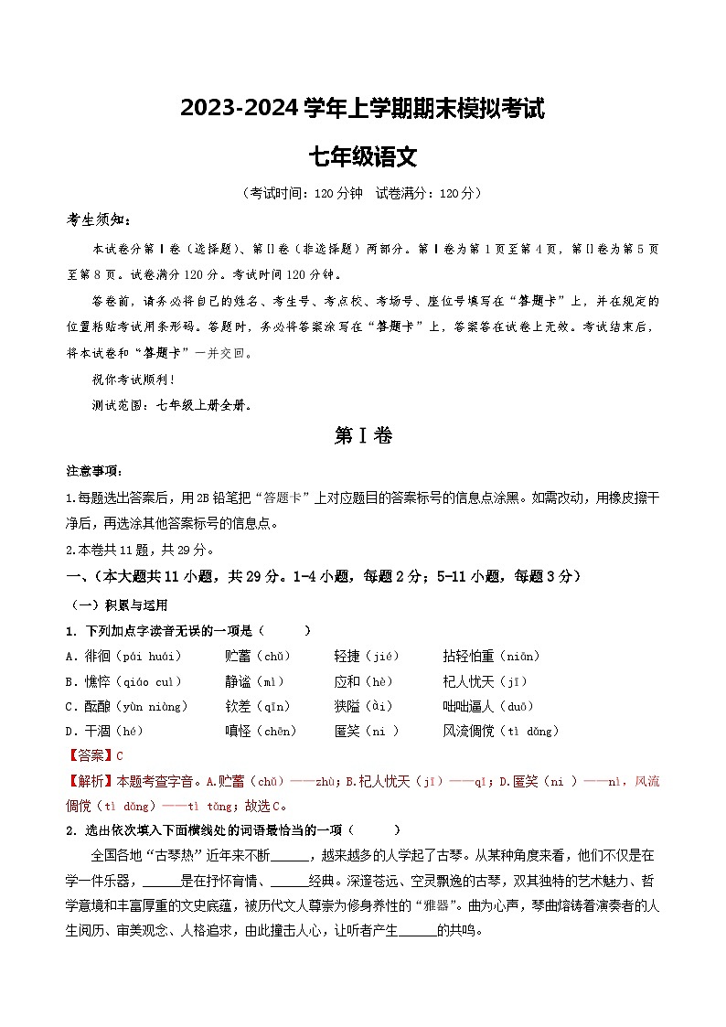 七年级语文期末模拟卷（全解全析）第1页