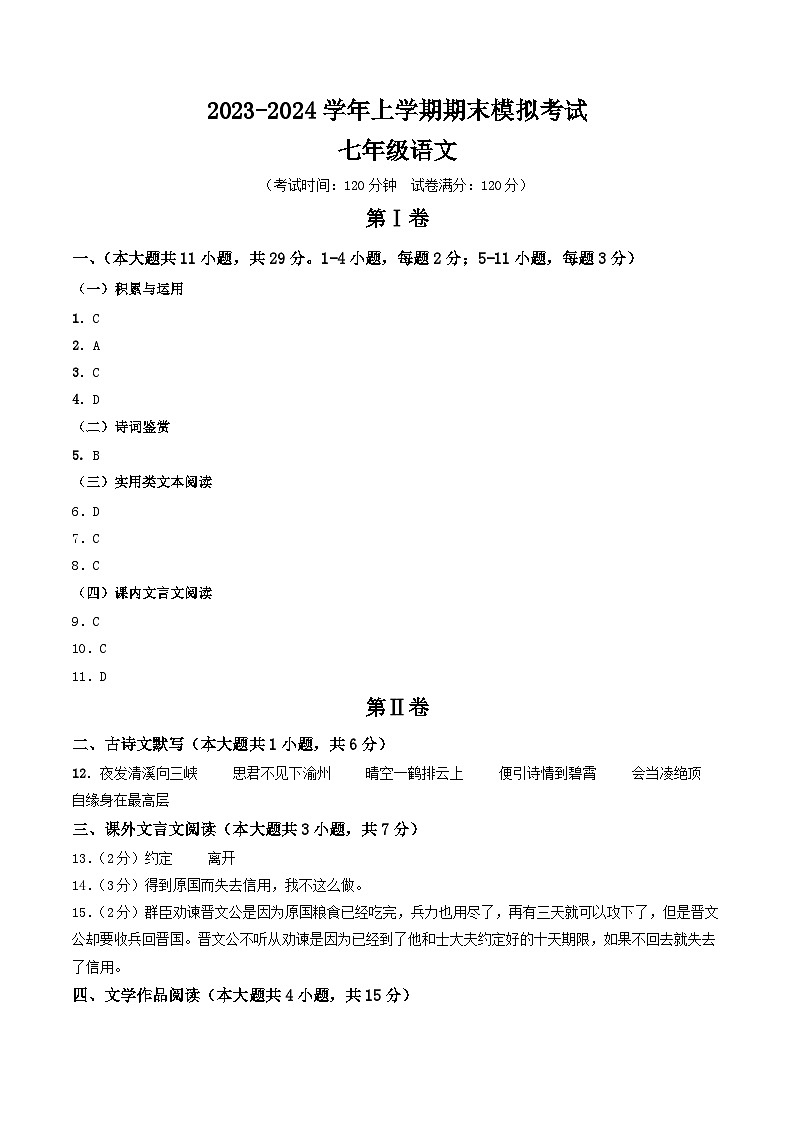七年级语文期末模拟卷（参考答案）第1页