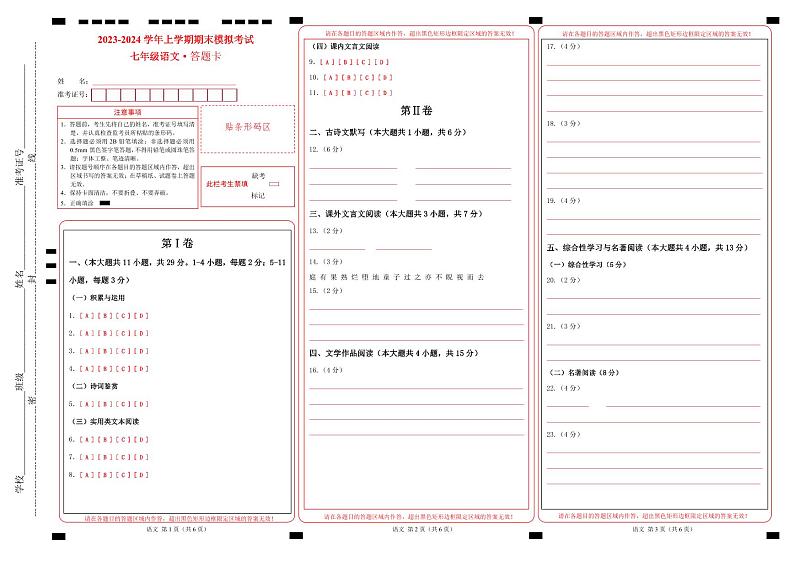 七年级语文期末模拟卷（答题卡）第1页
