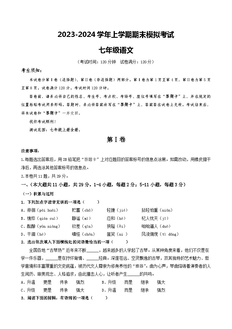 七年级语文期末模拟卷（考试版A4）【测试范围：七年级上册全册】（统编版）第1页