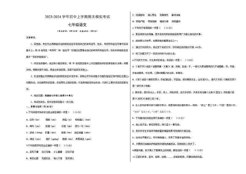 七年级语文期末模拟卷（考试版A3）【测试范围：七上第1~6单元】（新疆专用）第1页