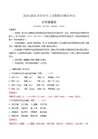 七年级语文期末模拟卷（新疆专用，七上第1~6单元）-2023-2024学年初中上学期期末模拟考试