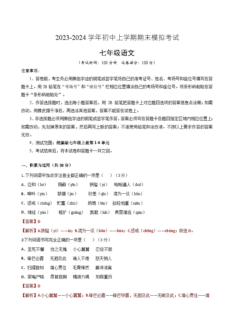 七年级语文期末模拟卷（全解全析）（新疆专用）第1页