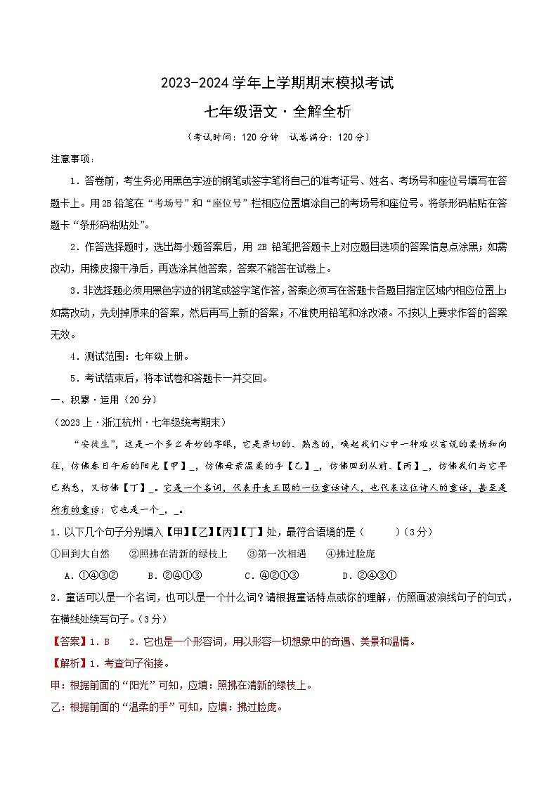 七年级语文期末模拟卷（全解全析）（杭州专用）第1页