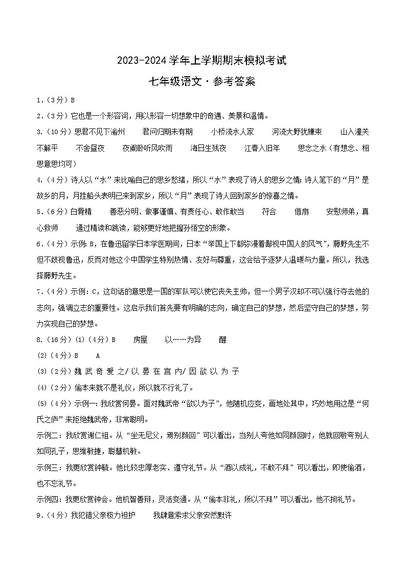 七年级语文期末模拟卷（参考答案）（杭州专用）第1页