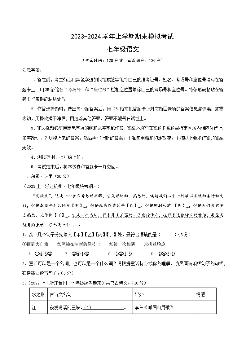 七年级语文期末模拟卷（考试版A4）【测试范围：七年级上册】（杭州专用）第1页