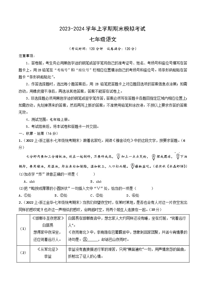 七年级语文期末模拟卷（考试版A4）【测试范围：七年级上册】（温州专用）第1页