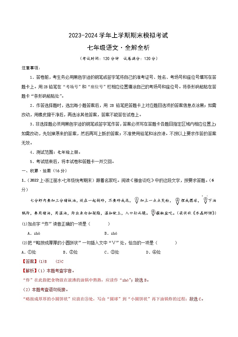七年级语文期末模拟卷（全解全析）（温州专用）第1页