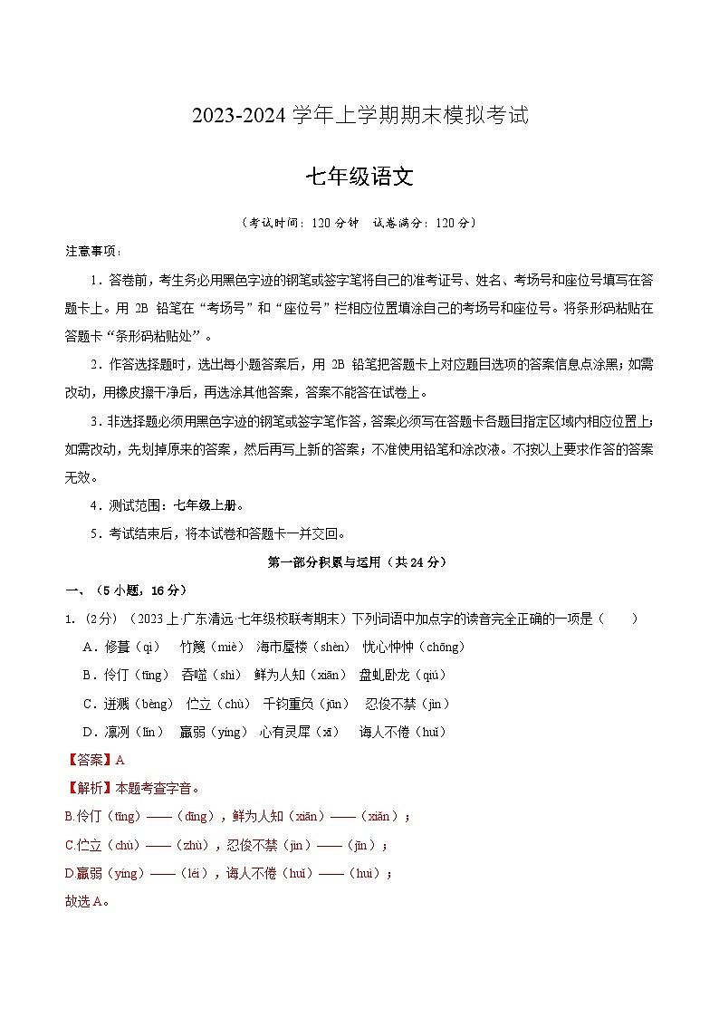 七年级语文期末模拟卷01（全解全析）第1页