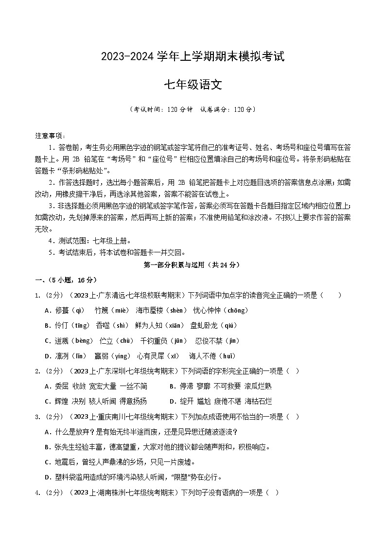 七年级语文期末模拟卷01（考试版A4）【测试范围：七年级上册】（统编版）第1页